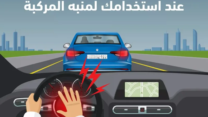 «المرور»: استخدام منبه المركبة دون حاجة إرباك لقائدي السيارات