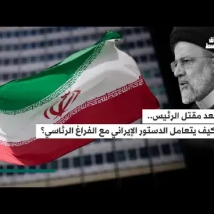 نصوص تطبق للمرة الثالثة… ماذا يقول الدستور الإيراني في حال الفراغ الرئاسي؟