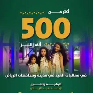 فعاليات عيد الرياض تجذب 500 ألف من أهالي العاصمة ومحافظات المنطقة