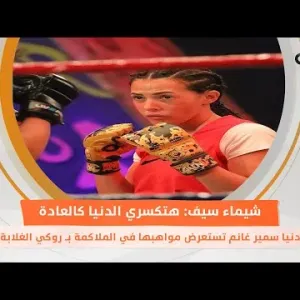 دنيا سمير غانم تستعرض مواهبها في الملاكمة بـ«روكي الغلابة».. وشيماء سيف: «هتكسري الدنيا كالعادة»