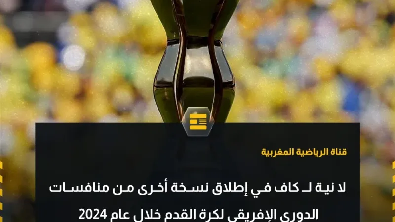 عبر "𝕏": وفقا لـ قناة الرياضية المغربية   لا نية لـ كاف في إطلاق نسخة أخرى من منافسات الدوري الإفريق...