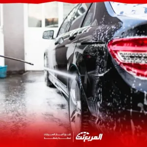 افضل مغسلة سيارات في السعودية: تعرف على الخدمات والأسعار