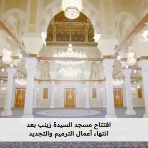 افتتاح مسجد السيدة زينب بعد انتهاء أعمال الترميم والتجديد