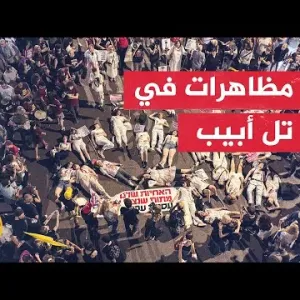 مظاهرات في تل أبيب تطالب بإسقاط حكومة اليمين المتطرف برئاسة نتنياهو