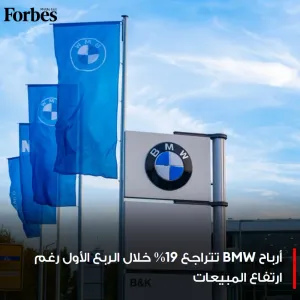 أرباح BMW تتراجع 19% خلال الربع الأول لتسجل 3 مليارات دولار مع ارتفاع تكاليف التصنيع والبحث والتطوير، رغم ارتفاع التسليمات 1%.   #فوربس   للمزيد:  htt...