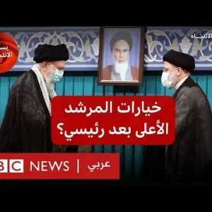 وفاة الرئيس الإيراني ووزير خارجيته، ماهي التبعات السياسية في إيران؟