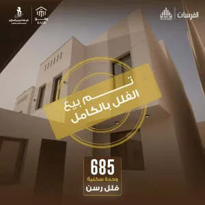 "نجوم السلام" تنهي بيع كامل مشروع "فلل رسن" 685 وحدة سكنية في ضاحية الفرسان