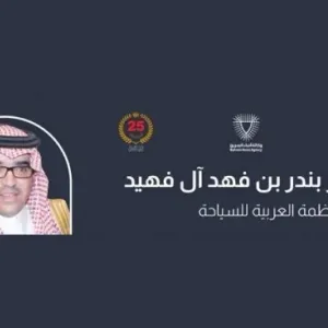 آل فهيد: المنظمة العربية للسياحة تحظى منذ تأسيسها بدعم واهتمام الملك