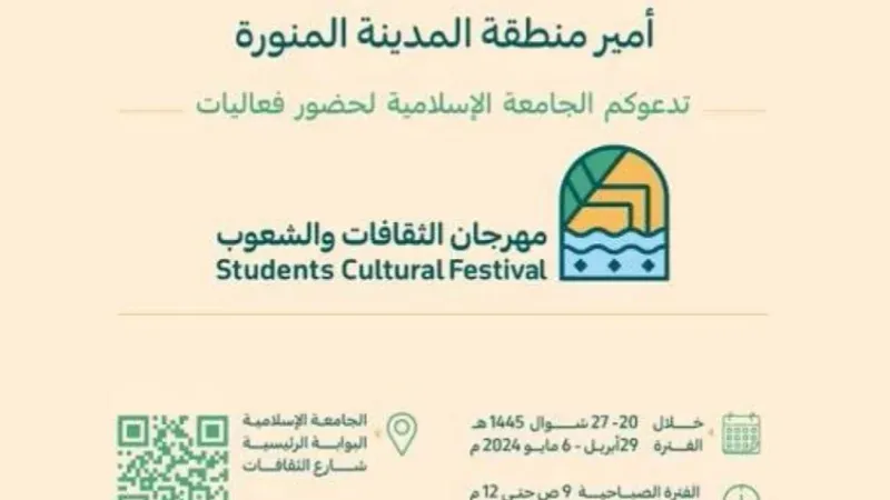 غدًا انطلاقة "مهرجان الثقافات والشعوب 12" بالجامعة الإسلامية