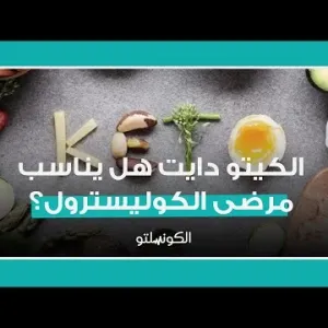 الكيتو دايت هل يناسب مرضى الكوليسترول؟