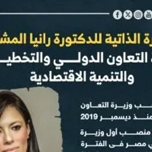 السيرة الذاتية للدكتورة رانيا المشاط وزيرة التعاون الدولى والتخطيط.. إنفوجراف