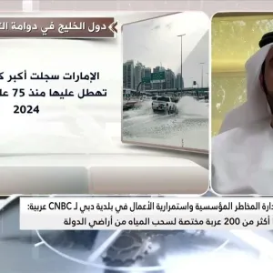 مدير إدارة المخاطر المؤسسية واستمرارية الأعمال في بلدية دبي : الأمطار الأخيرة الأكبر في تاريخ الدولة