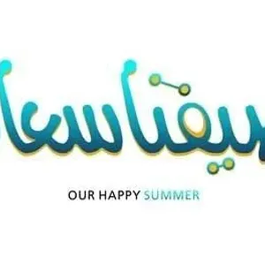 النسخة الـ 5 من «صيفنا سعادة» تنطلق في عجمان 15 يوليو