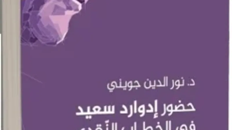 كتاب جديد يستكشف حضور إدوارد سعيد في الخطاب النقدي العربي المعاصر