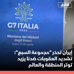 عبر "𝕏": قالت سفارة إيران في روما، عشية اجتماع مجموعة السبع بإيطاليا، إن اتخاذ "قرارات غير بناءة" تج...