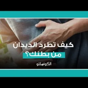 كيف تطرد الديدان من بطنك؟