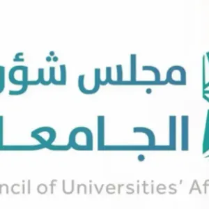 "شؤون الجامعات" يقّر فتح القبول للطلبة دون الحصر على منطقة الجامعة الإدارية