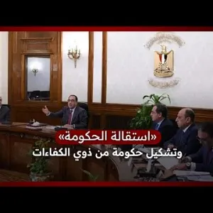 «استقالة الحكومة».. الرئيس السيسى يطالب مصطفى مدبولى بتشكيل حكومة من ذوي الكفاءات