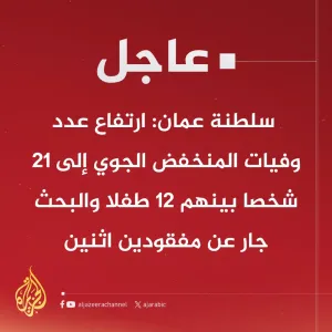 عبر "𝕏": #عاجل | سلطنة #عمان: ارتفاع عدد وفيات المنخفض الجوي إلى 21 شخصا بينهم 12 طفلا والبحث جار عن...