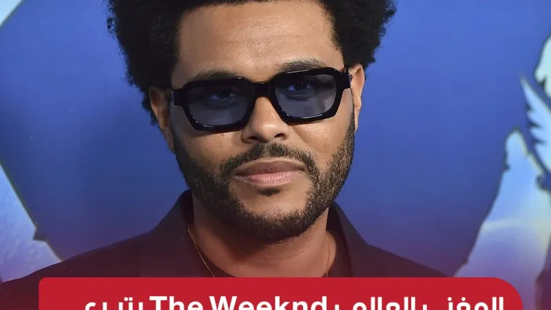 المغني العالمي The Weeknd يتبرع بـ 2.5 مليون دولار لغزة https://elbilad.net/s@dxyitfar128326…