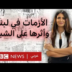 ما هي أبرز الأحداث التي أثرت على حياة الشباب في لبنان؟