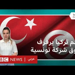 علم تركيا بدل العلم التونسي يرفرف فوق شركة تونسية ويثير جدلا