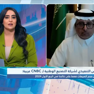الرئيس التنفيذي لشركة التصنيع الوطنية لـ CNBC عربية: مدة توصيل المنتجات بسبب الأحداث الجيوسياسية رفع تكاليف الشحن بما يقارب 20%