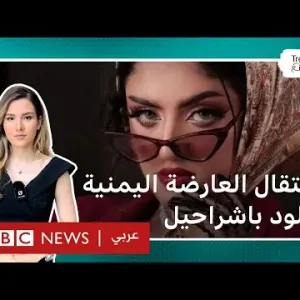 اعتقال عارضة الأزياء اليمنية خلود باشراحيل يثير جدلا على مواقع التواصل