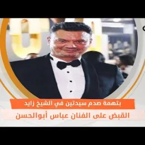 القبض على الفنان عباس أبوالحسن بتهمة صدم سيدتين في الشيخ زايد.. ما القصة؟