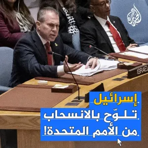 وصفها أنها تعاني "التعفن العميق".. سفير إسرائيل لدى الأمم المتحدة يلوّح بإمكانية الانسحاب من الأمم المتحدة #حرب_غزة