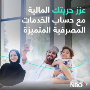 مميزات استثنائية ضمن حساب "الخدمات المصرفية المتميزة" من البنك الوطني العماني