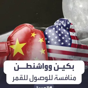 "خطوات غير عادية وسرية".. "ناسا" تتهم #الصين بالقيام بأعمال عسكرية في الفضاء وتحذر من وصولها للقمر قبل #أميركا #العربية