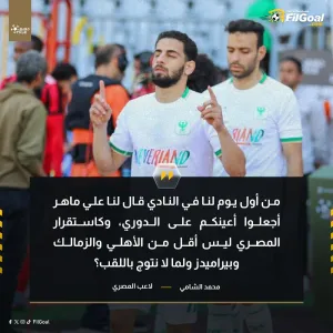 محمد الشامي عبر قناة الحياة   "المصري ليس أقل من الأهلي والزمالك، ولما لا نحقق لقب الدوري؟"