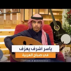 الفنان الشاب ياسر أشرف يعزف بأنامله الذهبية في ستوديو صباح العربية