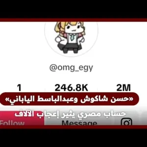 «حسن شاكوش وعبدالباسط الياباني».. حساب مصري يثير إعجاب الآلاف