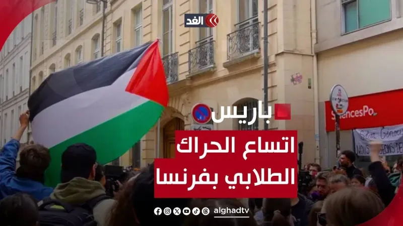 جمعيات ونقابات عمالية فرنسية تنضم للحراك الطلابي المؤيد لـ #غزة #قناة_الغد #فرنسا #فلسطين