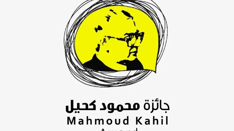 "جائزة محمود كحيل" في دورتها التاسعة لفائزين من 4 دول عربية