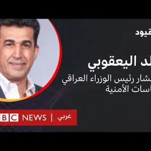 بلا قيود يستضيف خالد اليعقوبي مستشار رئيس الوزراء العراقي للسياسات الأمني