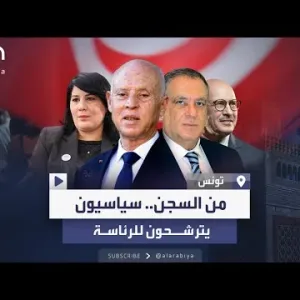 من داخل السجن.. 3 سياسيين يترشحون لرئاسة تونس
