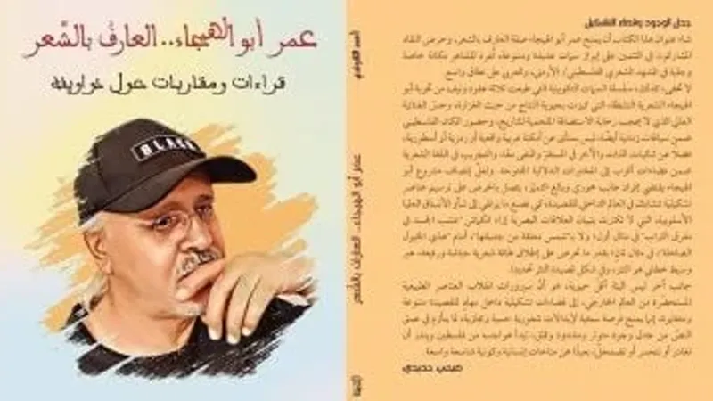 "عمر أبو الهيجاء.. العارف بالشعر" كتاب جديد للشاعر أحمد اللاوندي