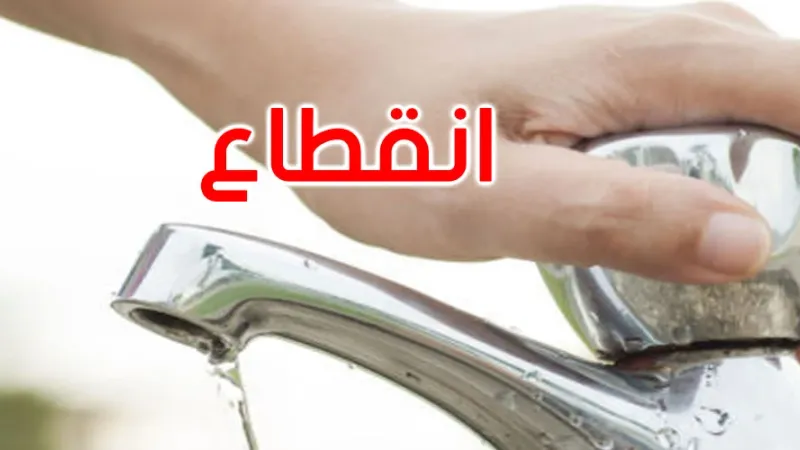 تسجيل 139 تبليغا حول انقطاعات غير معلنة في توزيع الماء الصالح للشراب