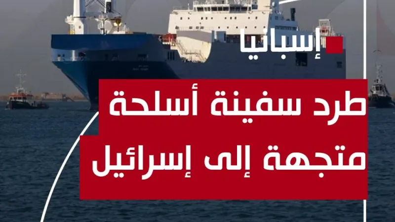 تحميل 27 طنا من المواد المتفجرة.. إسبانيا تطرد سفينة أسلحة في طريقها إلى إسرائيل #قناة_الغد #غزة #فلسطين