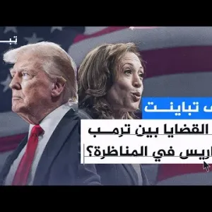 تباين| الكذب والشهادة زورا.. اتهامات تلاحق ترمب وهاريس