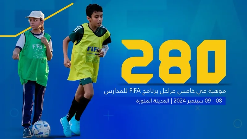 بمشاركة 180 طالبًا و100 طالبة.. ختام المرحلة الخامسة من برنامج FIFA للمدارس في المدينة المنورة