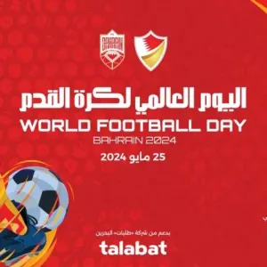 الهيئة العامة للرياضة والاتحاد البحريني لكرة القدم يقيمان أكبر مهرجان كروي في البحرين