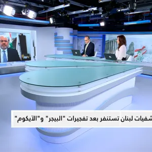 وزير الصحة اللبناني لـ CNBC عربية: مخزون الأدوية والمستلزمات الطبية في القطاع الصحي اللبناني يكفي لأربع شهور