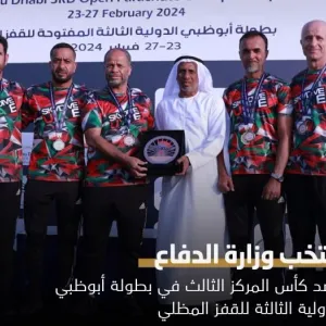 منتخب وزارة الدفاع يحصد كأس المركز الثالث في بطولة أبوظبي الدولية الثالثة للقفز المظلي