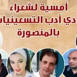 "نادى أدب التسعينيات" بالمنصورة ضيوف بيت الشعر العربي.. غدًا