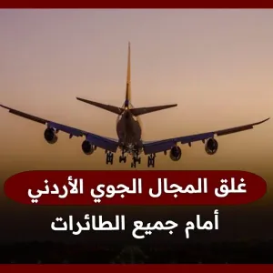غلق المجال الجوي الأردني أمام جميع الطائرات