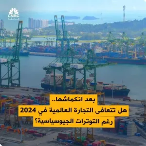منظمة التجارة العالمية تتوقع! تعافي نمو حجم التجارة السلعية في 2024 و 2025..  التفاصيل في الفيديو..